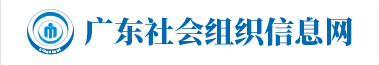 廣東社會組織信息網